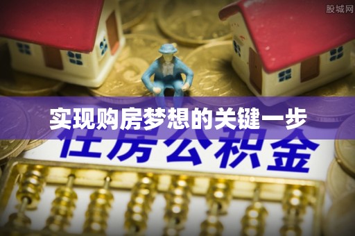 华安实现购房梦想的关键一步