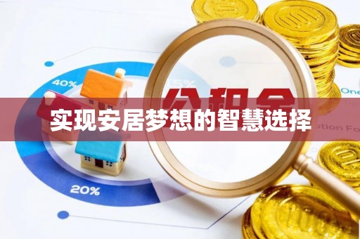 华安实现安居梦想的智慧选择