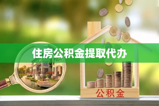 华安住房公积金提取代办