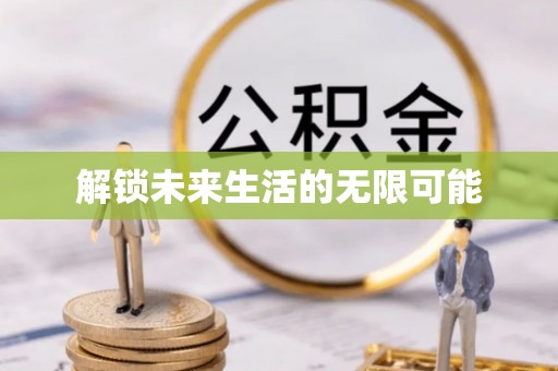 华安解锁未来生活的无限可能