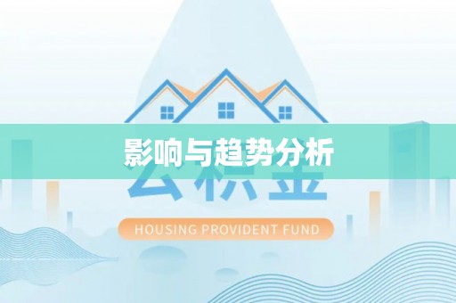 华安影响与趋势分析