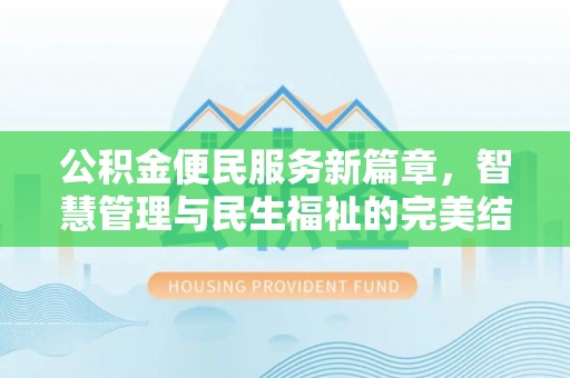 华安公积金便民服务新篇章，智慧管理与民生福祉的完美结合