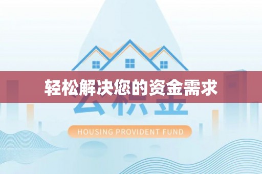 华安轻松解决您的资金需求