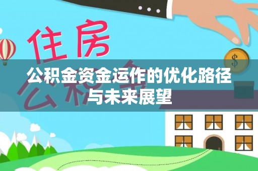 华安公积金资金运作的优化路径与未来展望