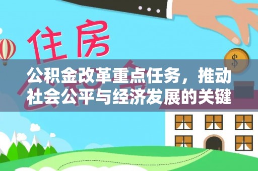 华安公积金改革重点任务，推动社会公平与经济发展的关键一步