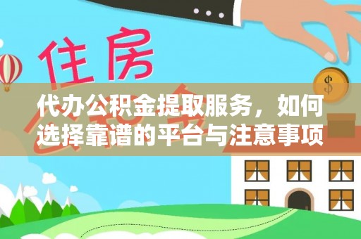 华安代办公积金提取服务，如何选择靠谱的平台与注意事项