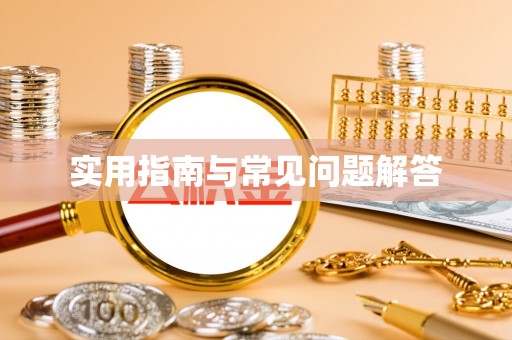 华安实用指南与常见问题解答