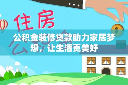华安公积金装修贷款助力家居梦想，让生活更美好