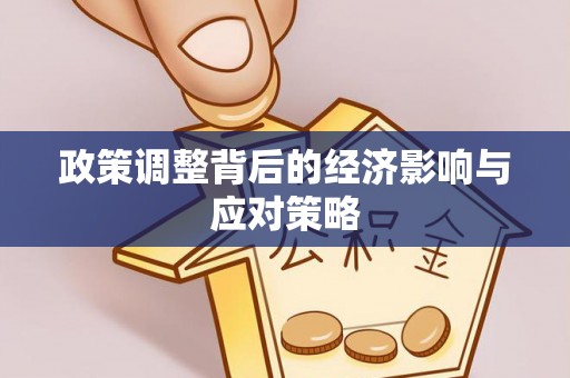 华安政策调整背后的经济影响与应对策略