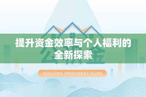 华安提升资金效率与个人福利的全新探索