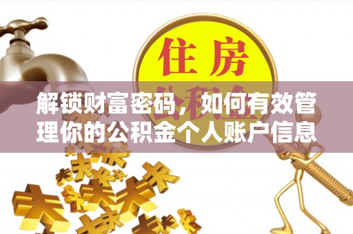 华安解锁财富密码，如何有效管理你的公积金个人账户信息