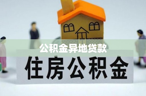 华安公积金异地贷款