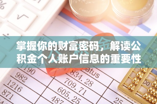 华安掌握你的财富密码，解读公积金个人账户信息的重要性