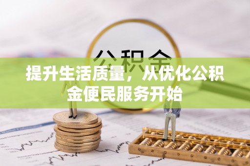 华安提升生活质量，从优化公积金便民服务开始