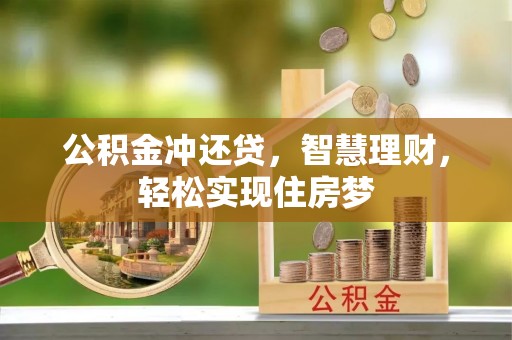 华安公积金冲还贷，智慧理财，轻松实现住房梦