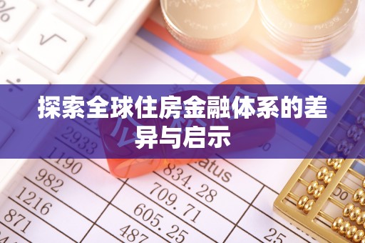 华安探索全球住房金融体系的差异与启示
