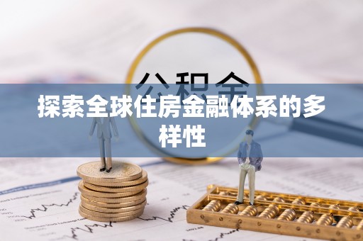 华安探索全球住房金融体系的多样性