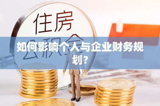 华安如何影响个人与企业财务规划？