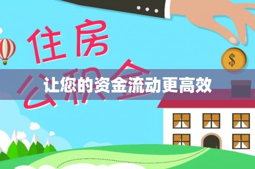 华安让您的资金流动更高效