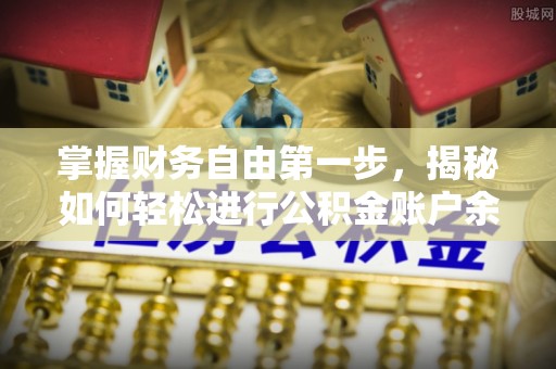 华安掌握财务自由第一步，揭秘如何轻松进行公积金账户余额查询