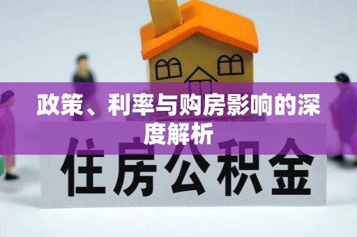 华安政策、利率与购房影响的深度解析