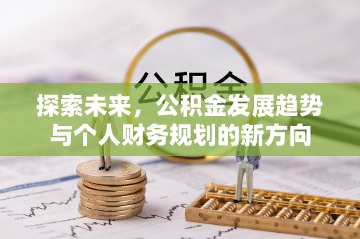 华安探索未来，公积金发展趋势与个人财务规划的新方向
