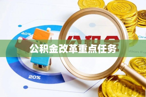 华安公积金改革重点任务