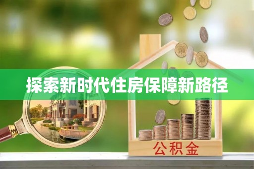 华安探索新时代住房保障新路径