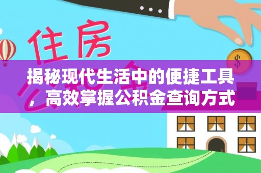 华安揭秘现代生活中的便捷工具，高效掌握公积金查询方式