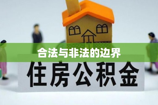 华安合法与非法的边界