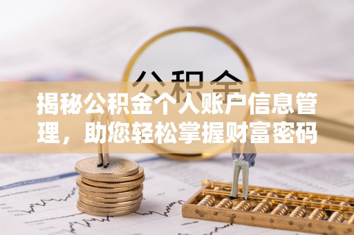 华安揭秘公积金个人账户信息管理，助您轻松掌握财富密码