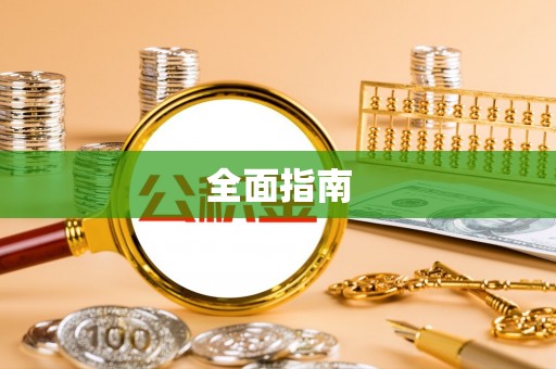 华安全面指南