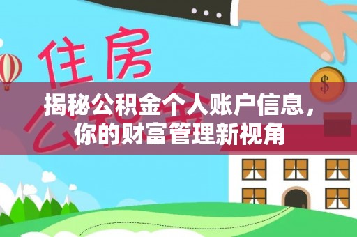 华安揭秘公积金个人账户信息，你的财富管理新视角