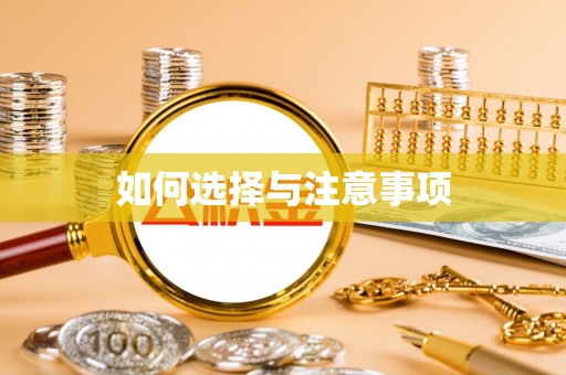 华安如何选择与注意事项