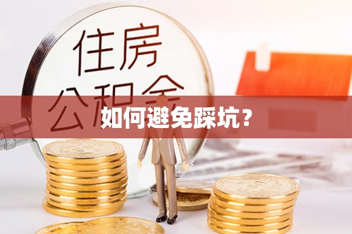 华安如何避免踩坑？
