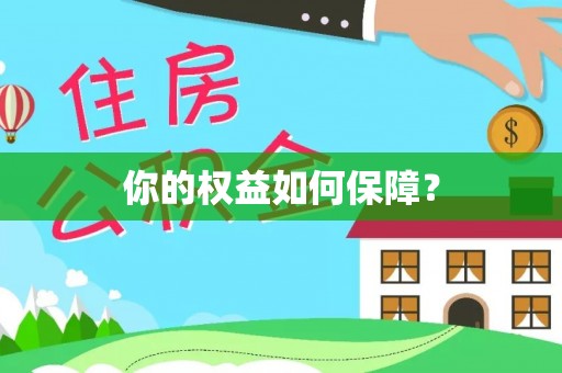 华安你的权益如何保障？