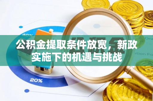 华安公积金提取条件放宽，新政实施下的机遇与挑战
