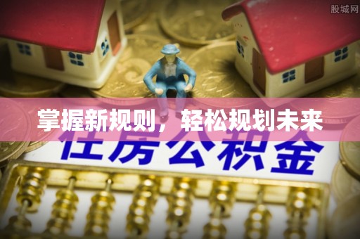 华安掌握新规则，轻松规划未来
