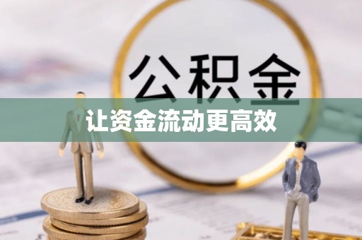 华安让资金流动更高效