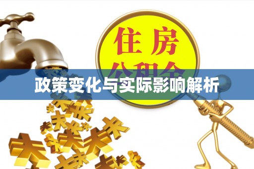 华安政策变化与实际影响解析