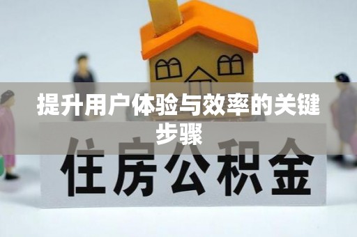 华安提升用户体验与效率的关键步骤