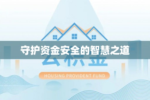 华安守护资金安全的智慧之道