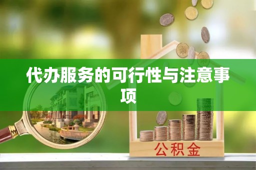 华安代办服务的可行性与注意事项