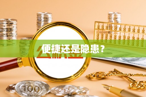 华安便捷还是隐患？