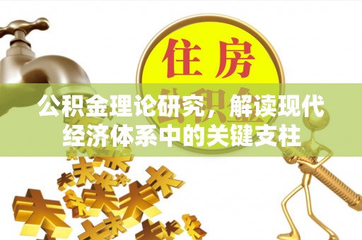 华安公积金理论研究，解读现代经济体系中的关键支柱