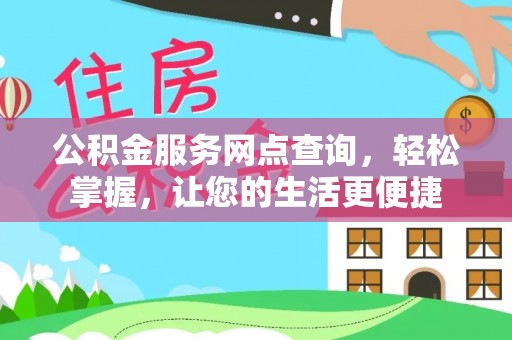 华安公积金服务网点查询，轻松掌握，让您的生活更便捷