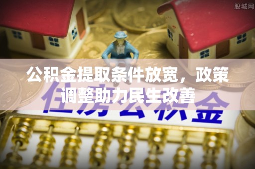 华安公积金提取条件放宽，政策调整助力民生改善