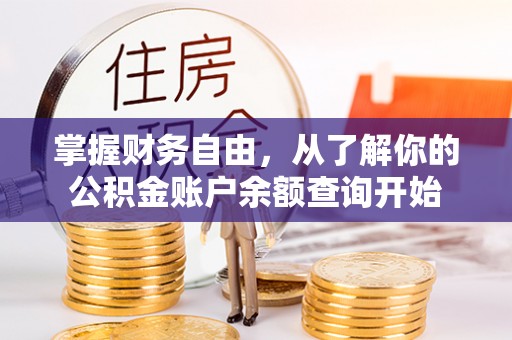 华安掌握财务自由，从了解你的公积金账户余额查询开始