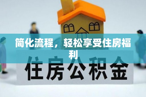 华安简化流程，轻松享受住房福利
