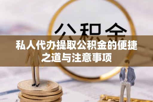 华安私人代办提取公积金的便捷之道与注意事项